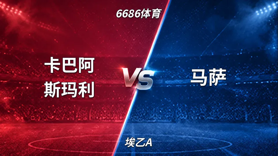 埃乙A：半场卡巴阿斯玛利0-1马萨：马萨客场领先，盘口因进球上抬的封面
