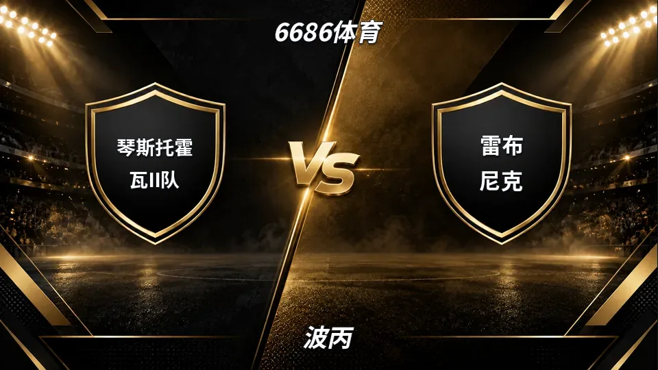 波丙：琴斯托霍瓦II队半场1比1雷布尼克：少打一人仍获指数支撑，下半场看点在哪的封面