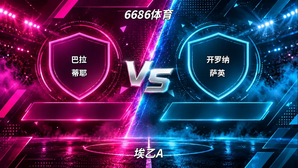 埃乙A：巴拉蒂耶半场0比0开罗纳萨英：平手盘下谁先破局的封面