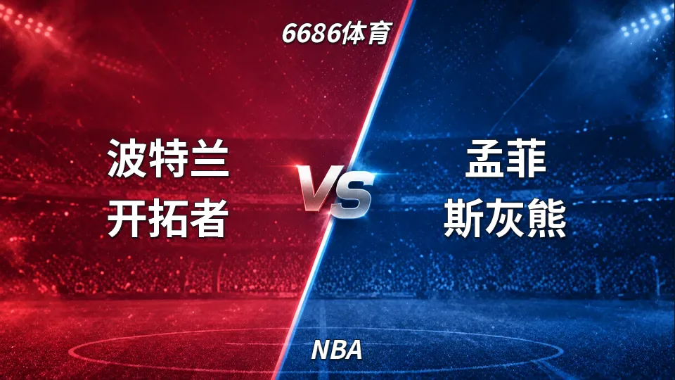 NBA：灰熊客场124比103击败开拓者，下半场拉开分差的封面
