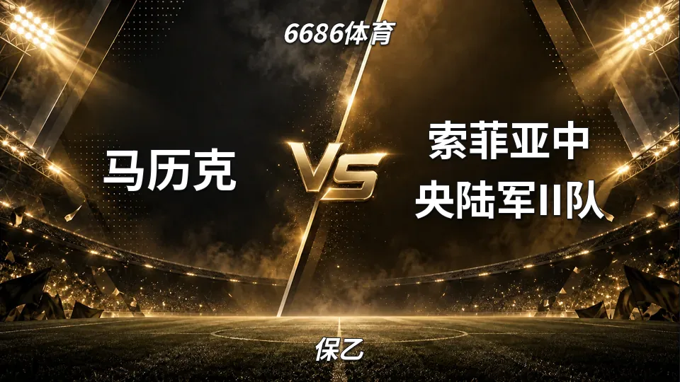 保乙：半场0比2落后，马历克主场遭遇索菲亚中央陆军II队压制的封面